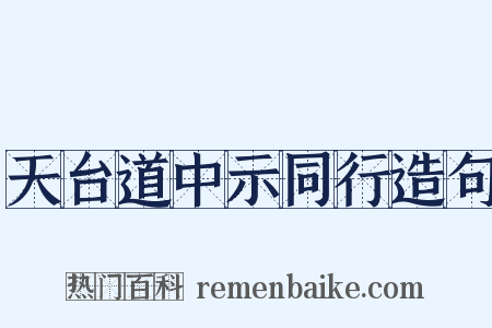 天台道中示同行造句是什么意思的图片